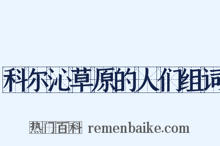 科尔沁草原的人们组词是什么意思的图片